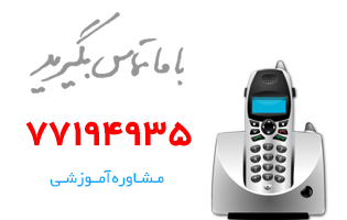 با ما تماس بگیرید